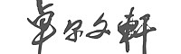 &#30343;&#20896;